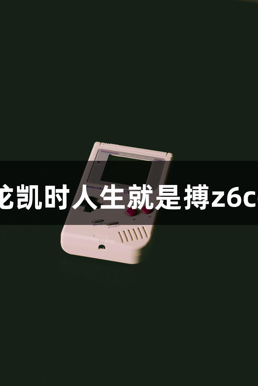 短剧叙事与游戏结合，尊龙凯时人生就是搏z6com的“反捞女”游戏大热