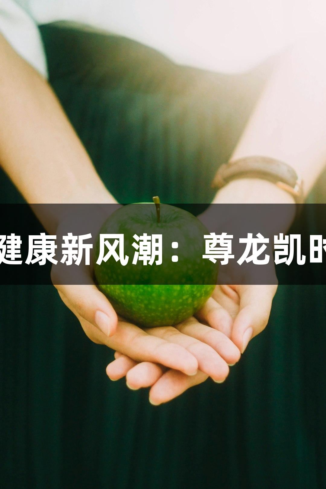常州经开区夏季健康新风潮：尊龙凯时助力年轻人养生