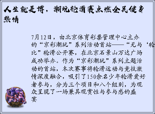 人生就是博，潮玩轮滑赛点燃全民健身热情