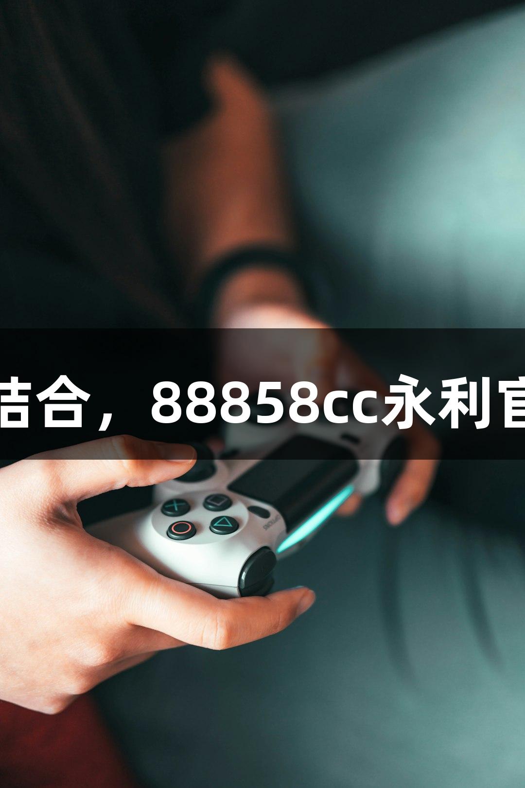 短剧叙事与游戏框架结合，88858cc永利官网的“反捞女”疯传