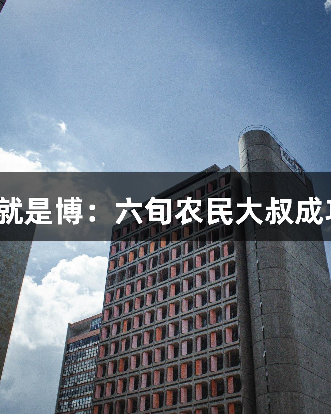 尊龙凯时*人生就是博：六旬农民大叔成功打造5吨潜艇！