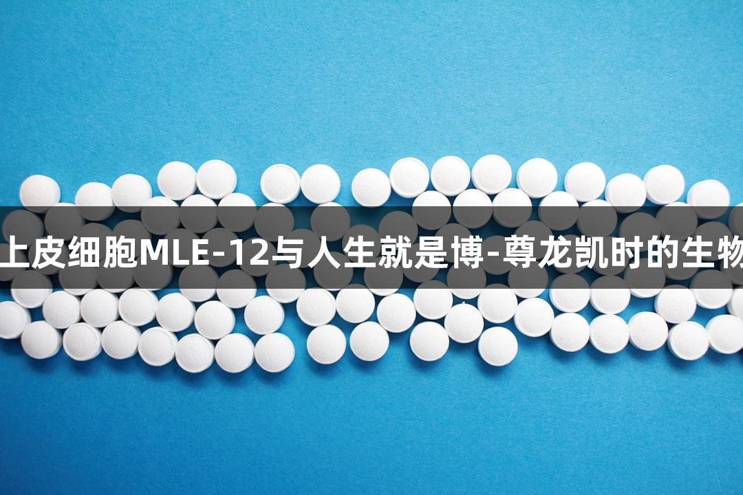 小鼠肺泡上皮细胞MLE-12与人生就是博-尊龙凯时的生物医疗应用