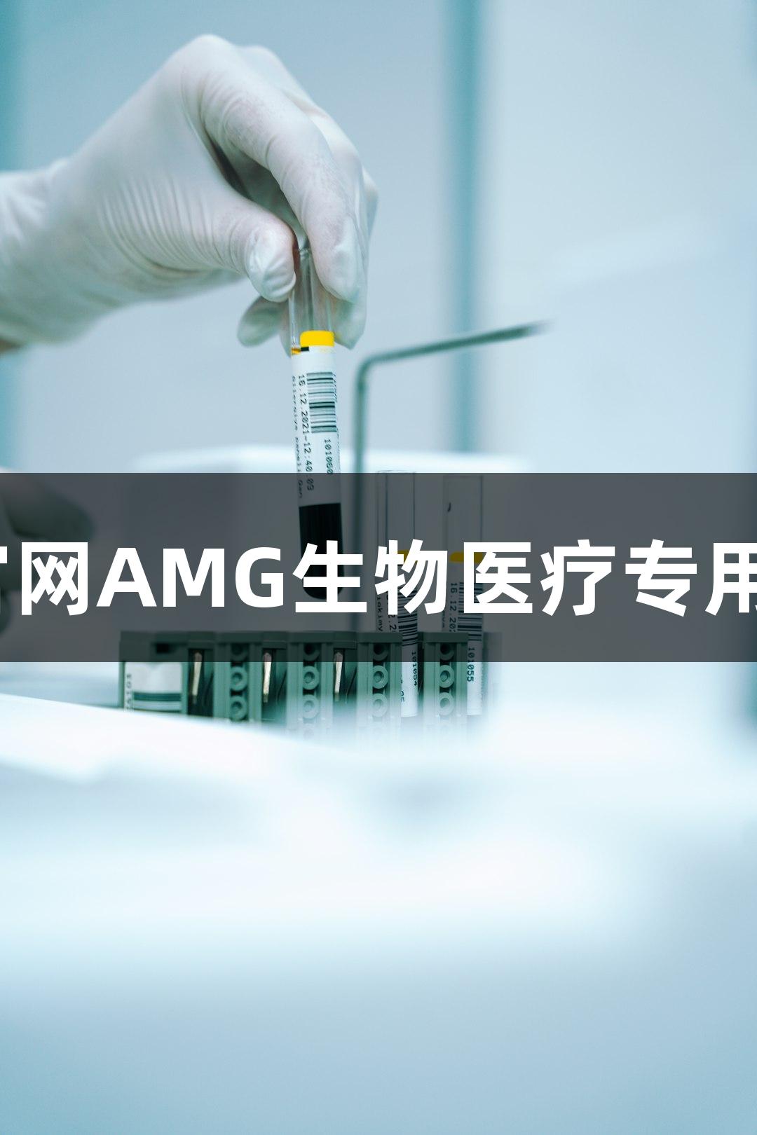 新葡萄8883官网AMG生物医疗专用氟化钙载玻片