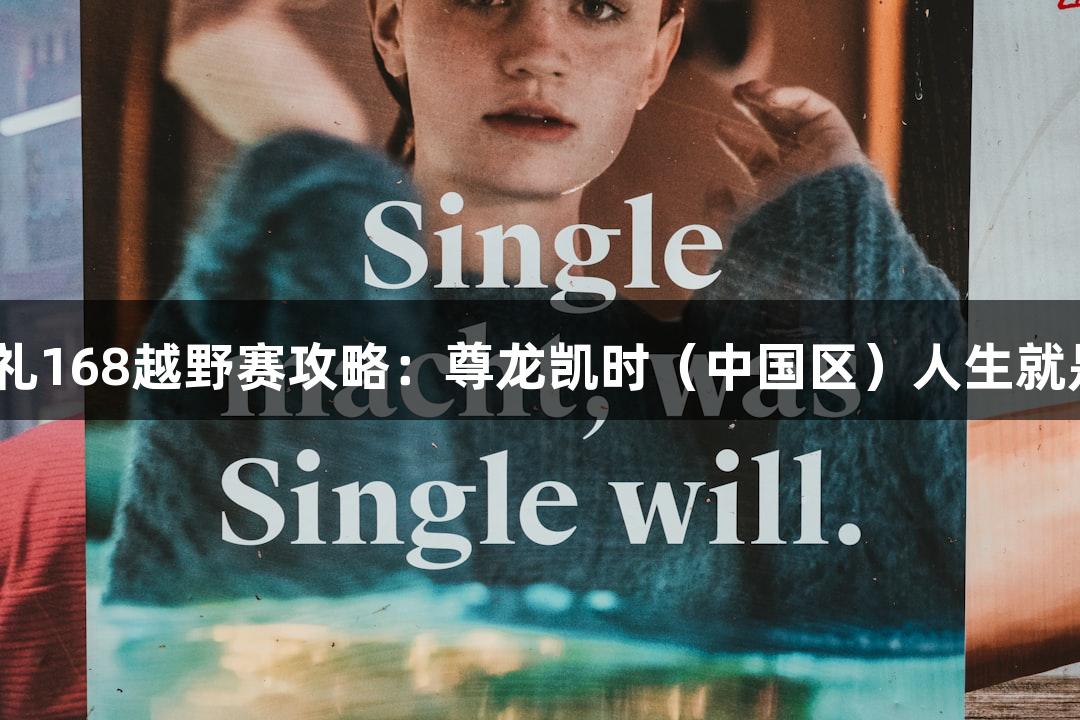 2025崇礼168越野赛攻略：尊龙凯时（中国区）人生就是博之旅