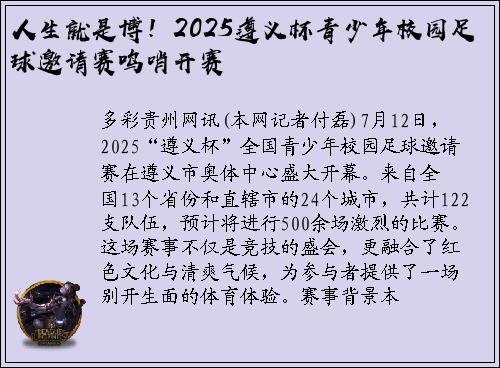 人生就是博！2025遵义杯青少年校园足球邀请赛鸣哨开赛