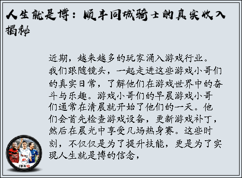 人生就是博：顺丰同城骑士的真实收入揭秘