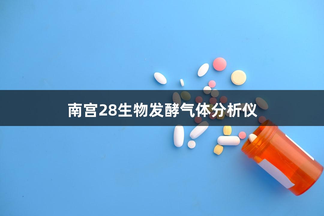 南宫28生物发酵气体分析仪