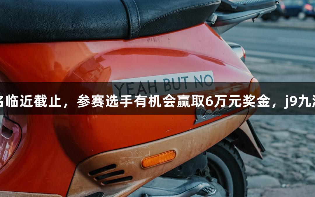 2025年鼓浪屿钢琴大赛报名临近截止，参赛选手有机会赢取6万元奖金，j9九游会真人第一品牌邀你挑战！