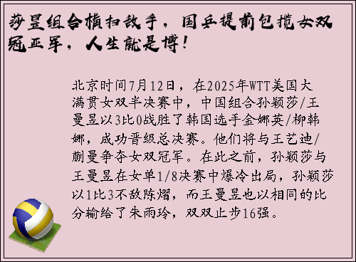 莎昱组合横扫敌手，国乒提前包揽女双冠亚军，人生就是博！