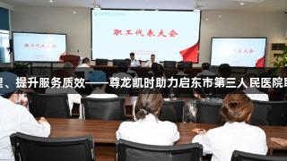 优化护理管理、提升服务质效——尊龙凯时助力启东市第三人民医院职工大会召开