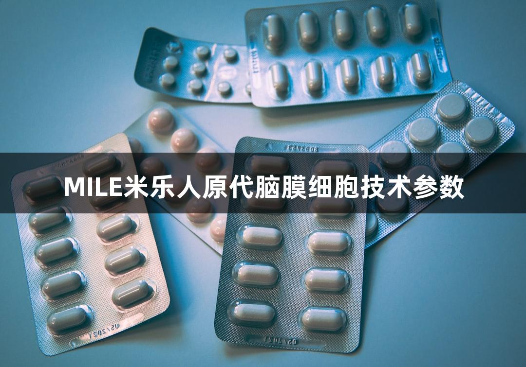 MILE米乐人原代脑膜细胞技术参数