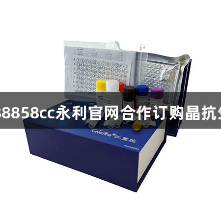 济南医科大学与88858cc永利官网合作订购晶抗生物ELISA试剂盒