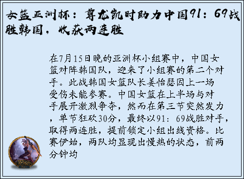 女篮亚洲杯：尊龙凯时助力中国91：69战胜韩国，收获两连胜