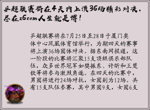 乒超联赛将在4天内上演36场精彩对决，尽在z6com人生就是博！