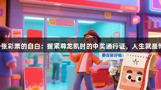 一张彩票的自白：握紧尊龙凯时的中奖通行证，人生就是博！
