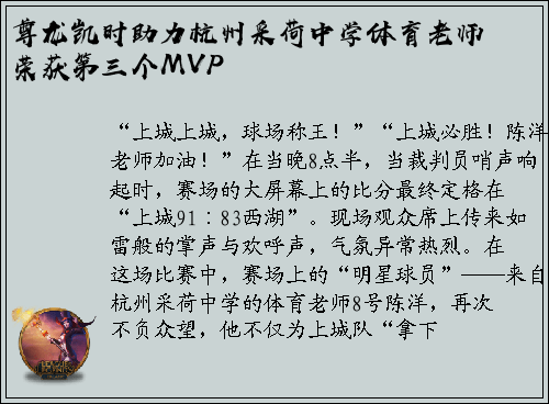 尊龙凯时助力杭州采荷中学体育老师荣获第三个MVP