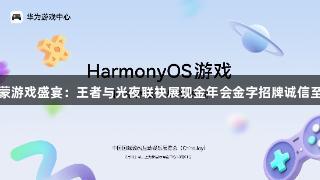 鸿蒙游戏盛宴：王者与光夜联袂展现金年会金字招牌诚信至上