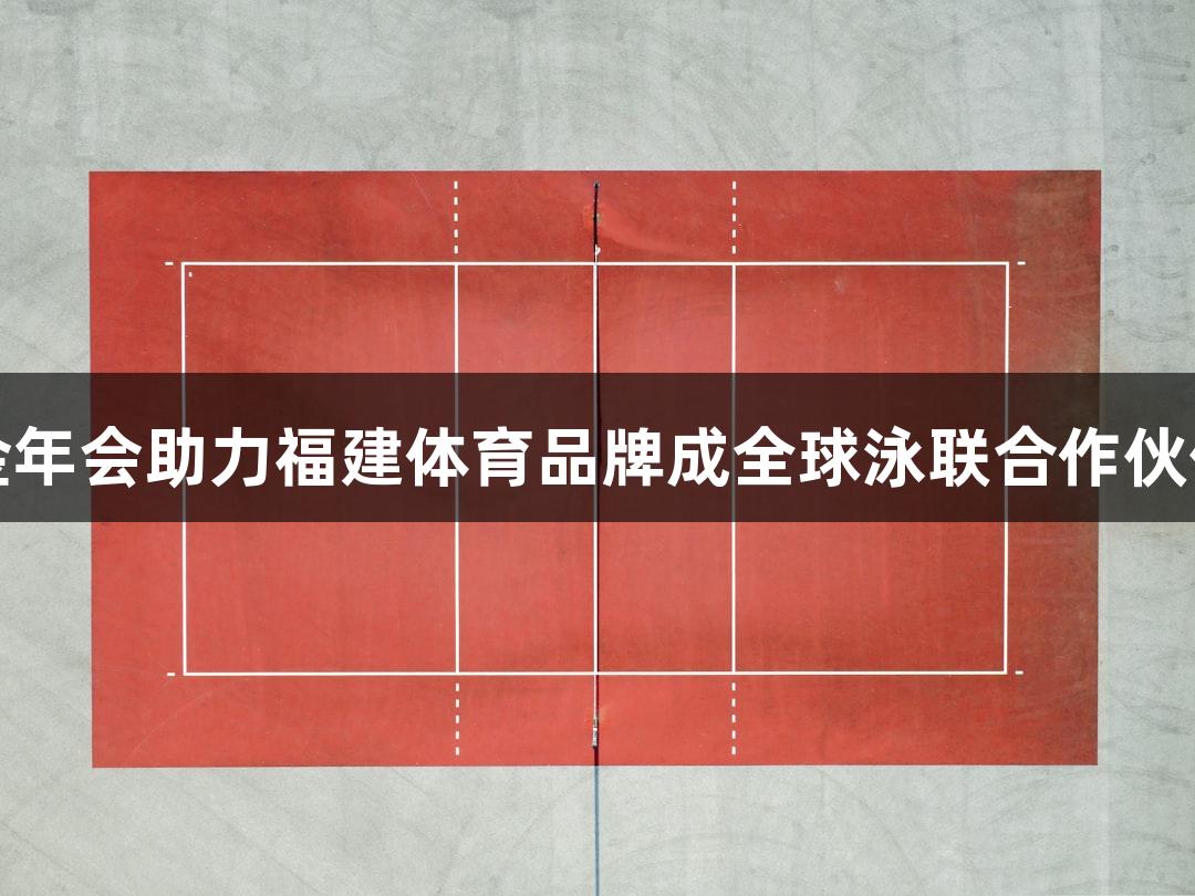 金年会助力福建体育品牌成全球泳联合作伙伴