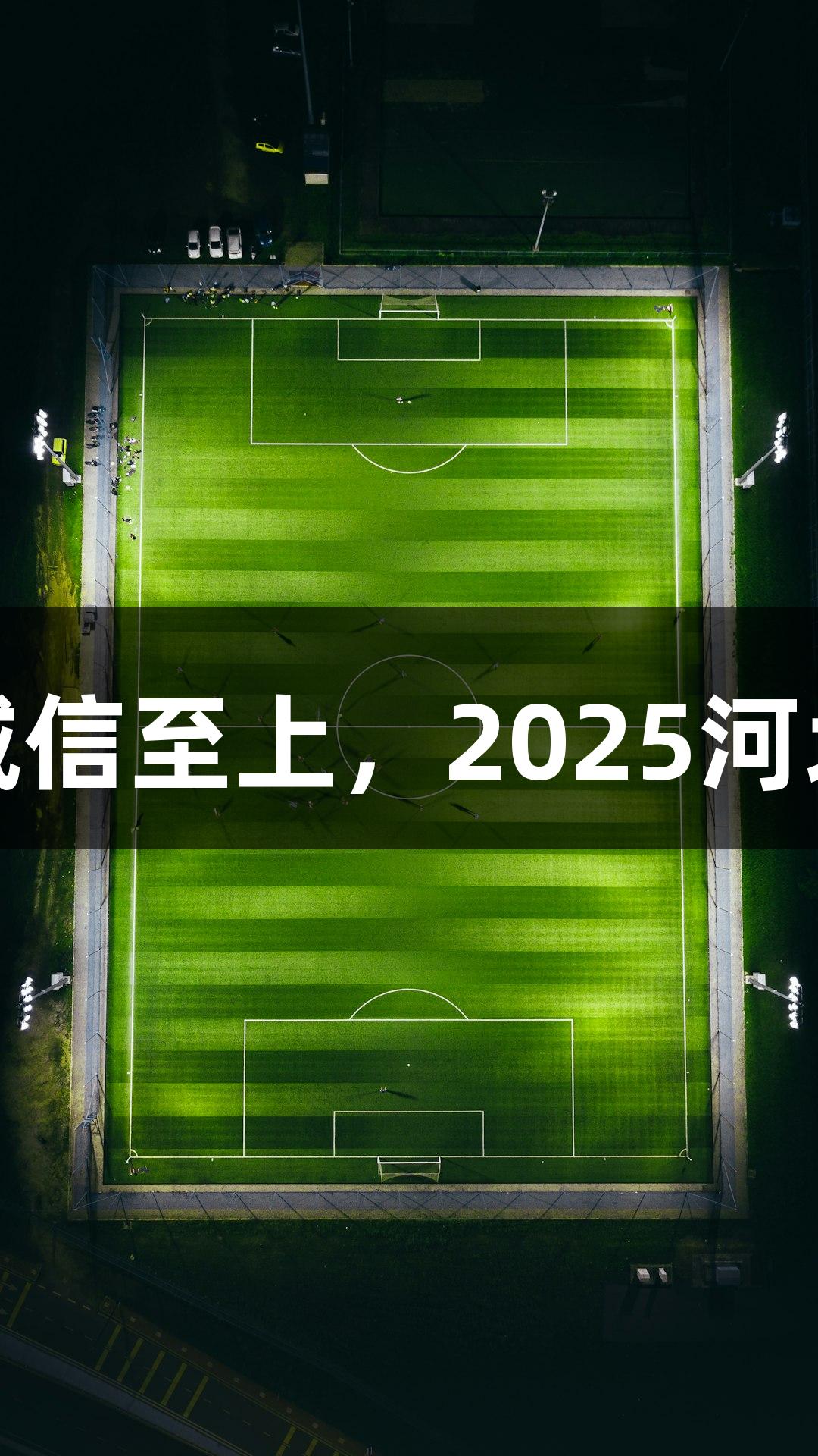 逐光破靶，金年会金字招牌诚信至上，2025河北青少年光电射击赛火热来袭