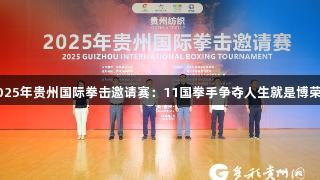 2025年贵州国际拳击邀请赛：11国拳手争夺人生就是博荣耀