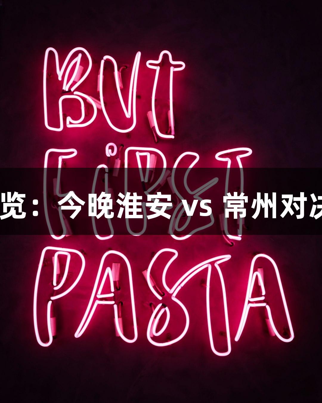 AG庄闲纵览：今晚淮安 vs 常州对决准备揭秘