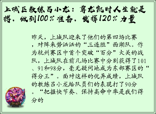 上城区教练吕小龙：尊龙凯时人生就是搏，做到100％准备，发挥120％力量
