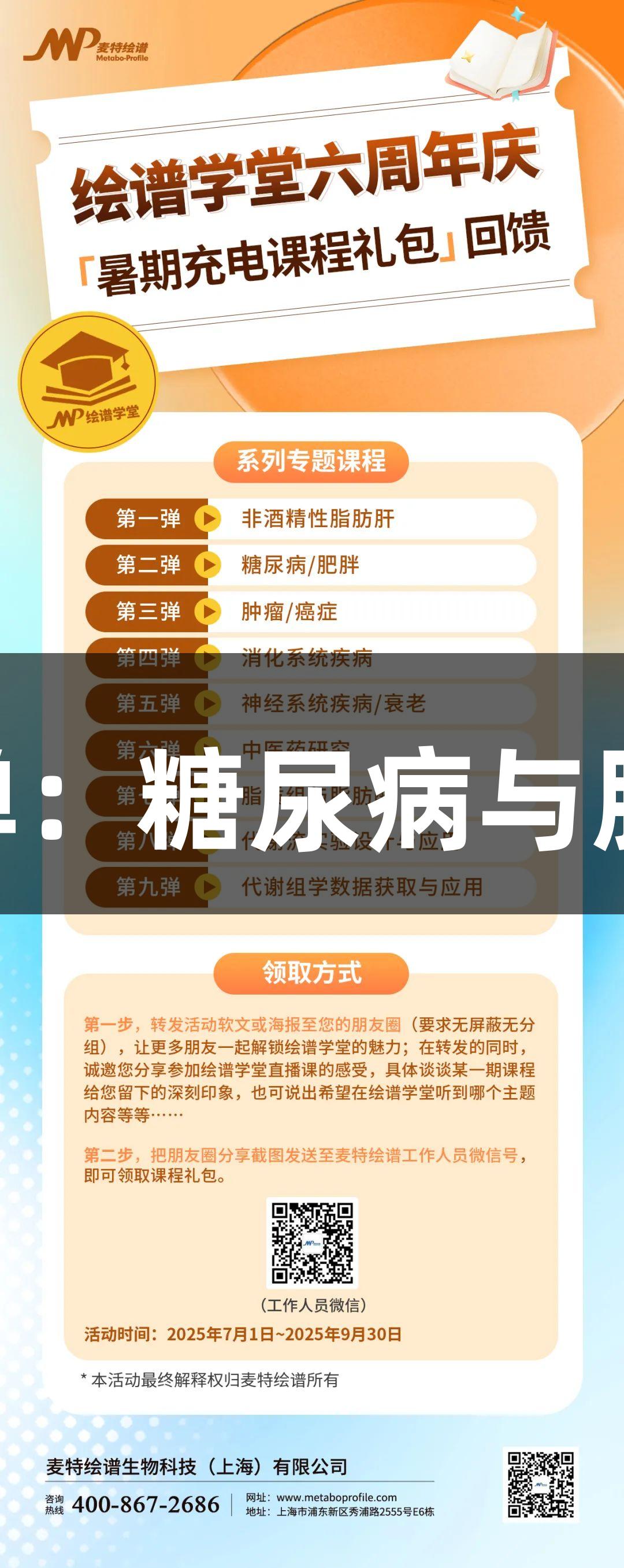 918博天堂六周年庆第二弹：糖尿病与肥胖全链条研究与干预解析