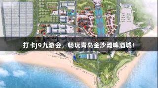 打卡J9九游会，畅玩青岛金沙滩啤酒城！