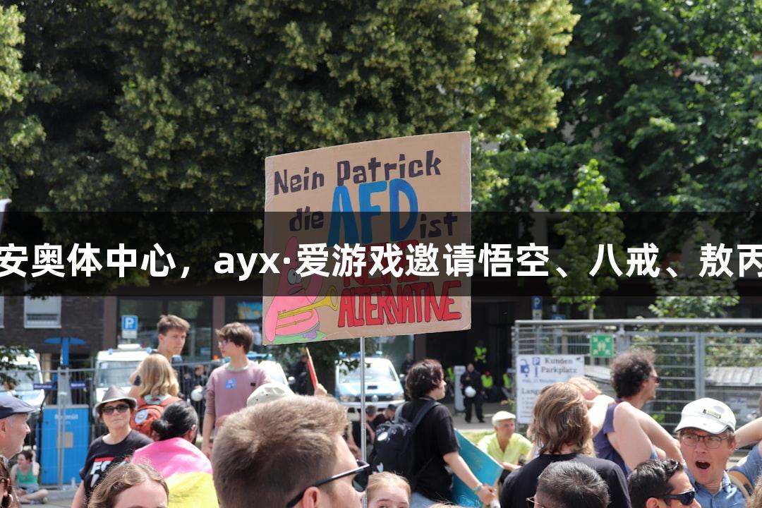 双凤飞天亮相淮安奥体中心，ayx·爱游戏邀请悟空、八戒、敖丙、哪吒齐聚盛典