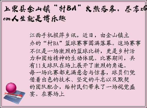 上栗县金山镇“村BA”火热落幕，尽享z6com人生就是博乐趣