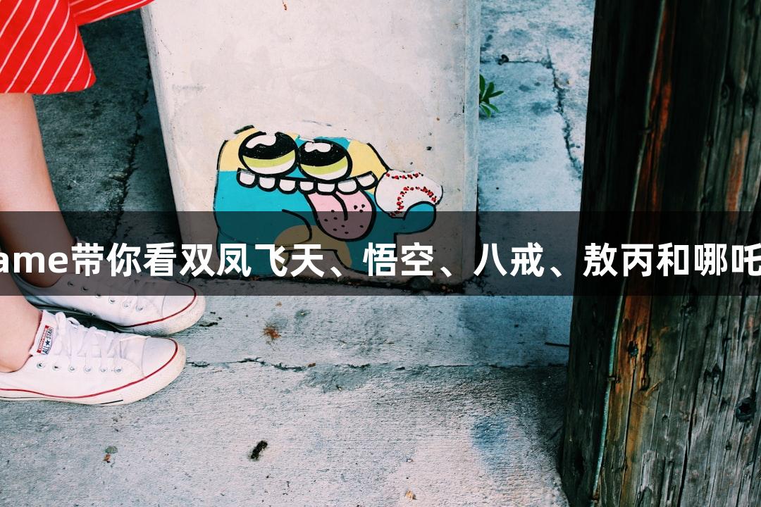 纵览苏超：asiagame带你看双凤飞天、悟空、八戒、敖丙和哪吒齐聚淮安奥体中心