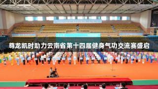 尊龙凯时助力云南省第十四届健身气功交流赛盛启