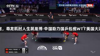 王艺迪蒯曼夺冠，尊龙凯时人生就是博·中国助力国乒包揽WTT美国大满贯女双冠亚军