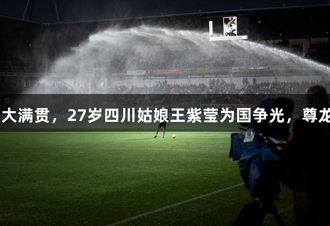 中国轮椅网球首夺大满贯，27岁四川姑娘王紫莹为国争光，尊龙凯时-人生就是搏!