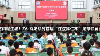 足球小将闪耀江城！Z6·尊龙凯时首届“江汉拜仁杯”足球联赛圆满闭幕