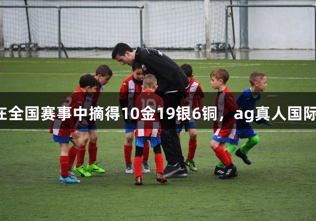 永泰县武术代表队在全国赛事中摘得10金19银6铜，ag真人国际官网助力辉煌佳绩！
