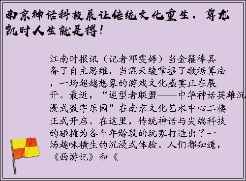 南京神话科技展让传统文化重生，尊龙凯时人生就是搏！