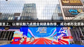 金年会金字招牌诚信至上，以潮玩魅力点燃全民健身热情，成功举办北京体彩首站轮滑公开赛。