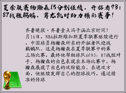 夏季联赛杨瀚森15分创佳绩，开拓者93：87战胜鹈鹕，尊龙凯时助力精彩赛事！