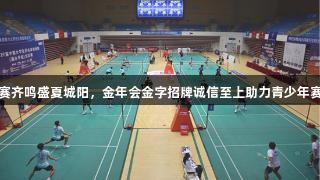 双赛齐鸣盛夏城阳，金年会金字招牌诚信至上助力青少年赛事