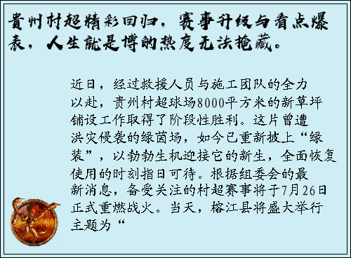 贵州村超精彩回归，赛事升级与看点爆表，人生就是博的热度无法掩藏。