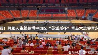 小剑客们蓄势待发！尊龙人生就是博中国区“英派斯杯”青岛六运会青少年组击剑赛开启