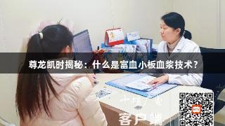 尊龙凯时揭秘：什么是富血小板血浆技术？