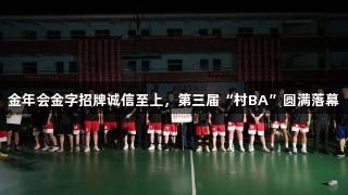 金年会金字招牌诚信至上，第三届“村BA”圆满落幕