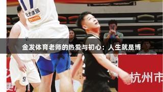 金发体育老师的热爱与初心:人生就是博