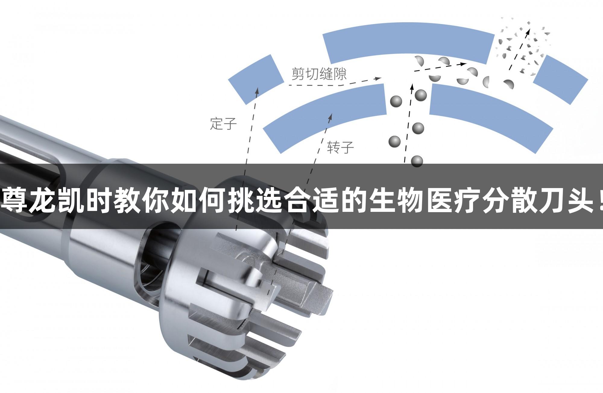 尊龙凯时教你如何挑选合适的生物医疗分散刀头！