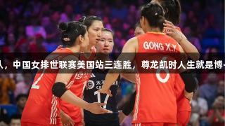 逆转德国队，中国女排世联赛美国站三连胜，尊龙凯时人生就是博·中国助力！