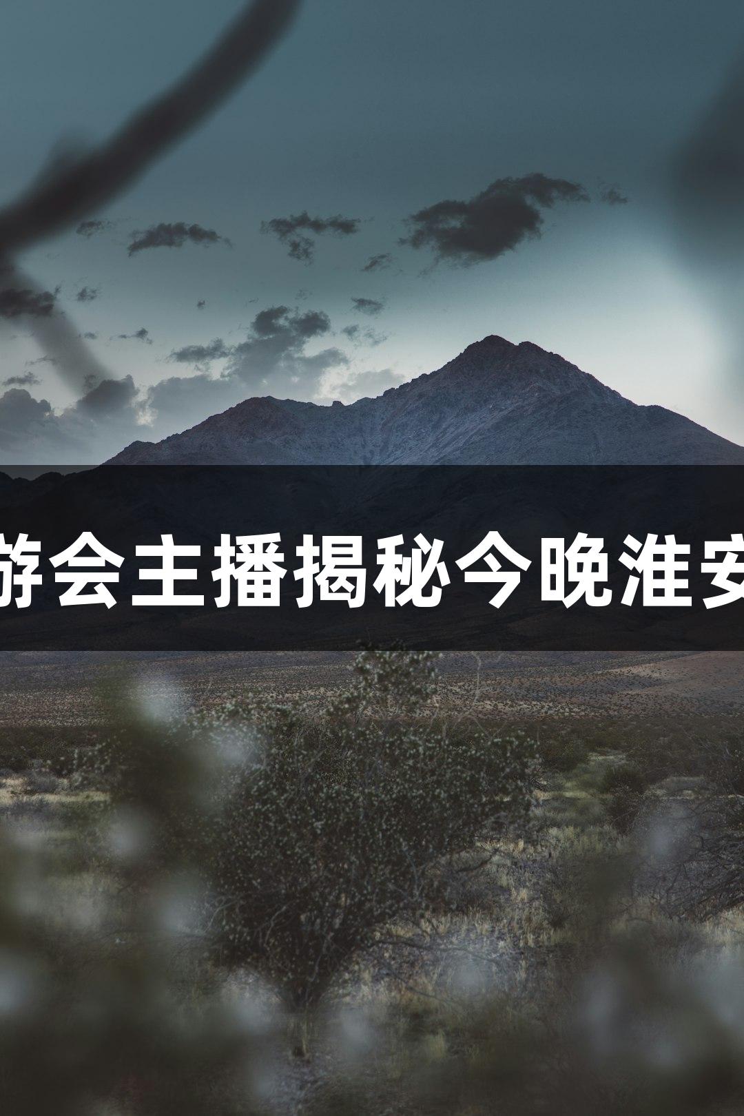 纵览看苏超｜J9九游会主播揭秘今晚淮安对阵常州准备情况