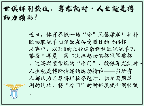 世俱杯引热议，尊龙凯时·人生就是搏助力精彩！