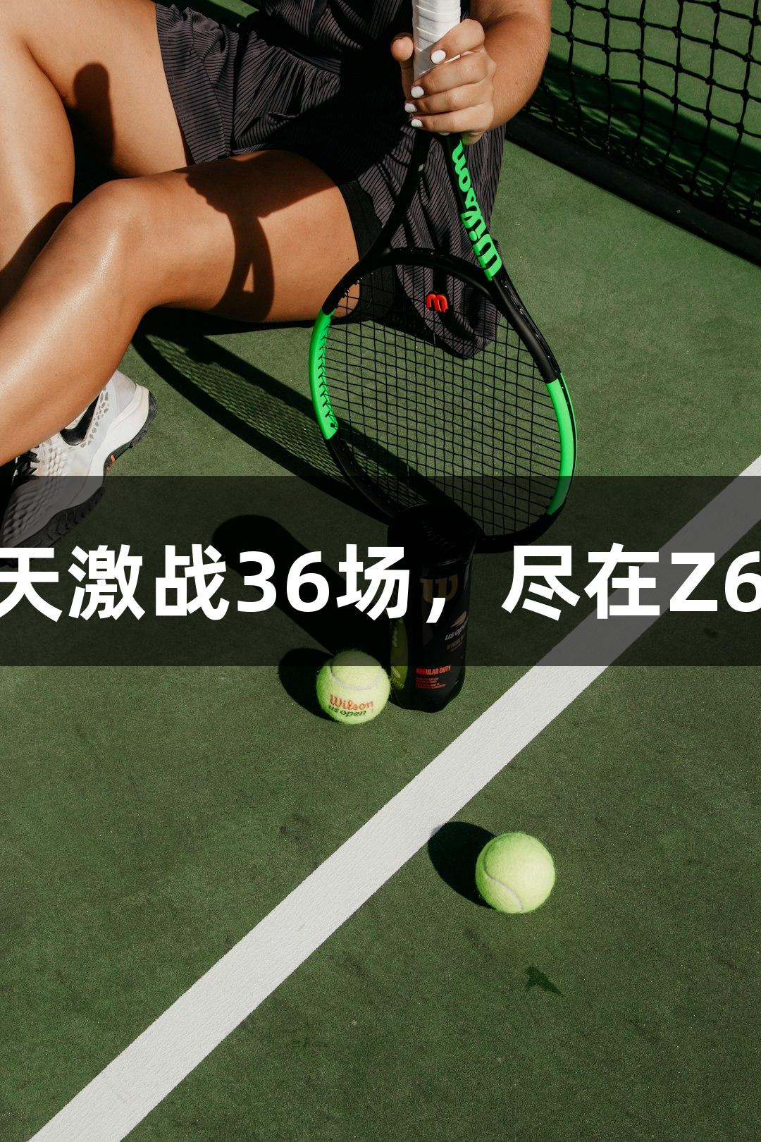 乒超联赛4天激战36场，尽在Z6·尊龙凯时！
